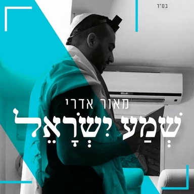 Shma Israel - שמע ישראל