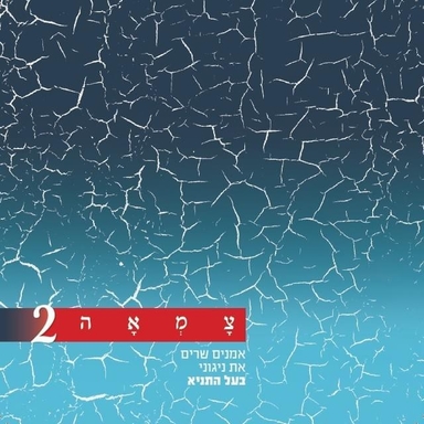 Avinu Malkeinu - אבינו מלכינו