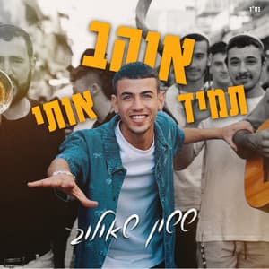 תמיד אוהב אותי