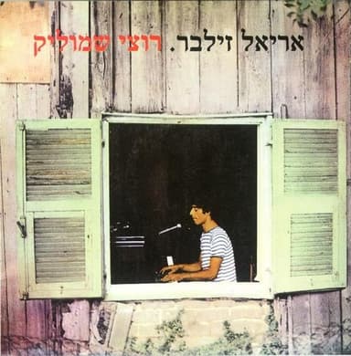 Rutzi Shmulik - רוצי שמוליק