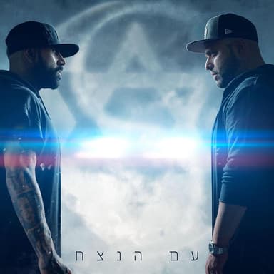 Am Ha’netzah - עם הנצח