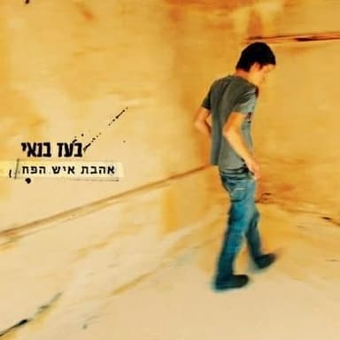 גם כשאת מגמגמת