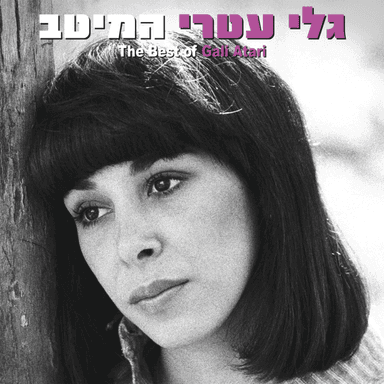 Ein Li Eretz Acheret - אין לי ארץ אחרת