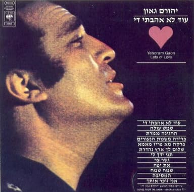 Shalom Lach Eretz Nehederet - שלום לך ארץ נהדרת