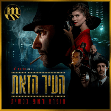 Mi Ra’a Ota Hutz Mimcha? - מי ראה אותה חוץ ממך?