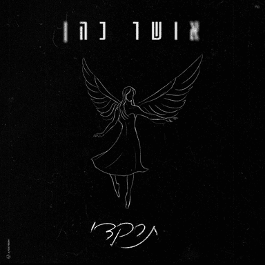 Tirkedi (7.10.23) - תרקדי (7.10.23)