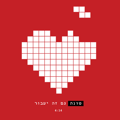 Gam Zeh Ya’avor - גם זה יעבור