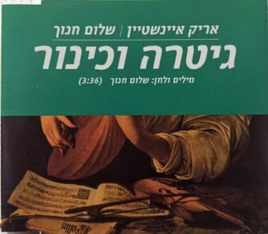 Gitara Vekinor - גיטרה וכינור