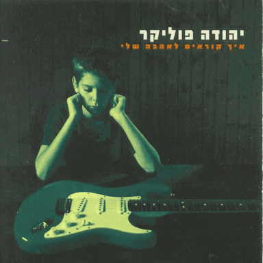 Ech Korim La’ahava Sheli - איך קוראים לאהבה שלי