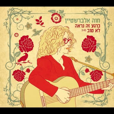 Karega Ze Nir’e Lo Tov - כרגע זה נראה לא טוב