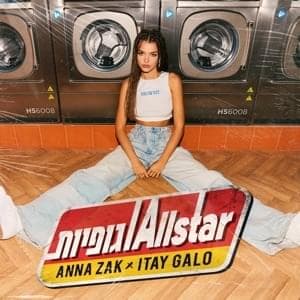 Allstar Ve’Gufiot - אולסטאר וגופיות