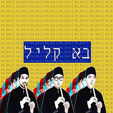 Ba Kalil - בא קליל