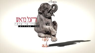 Hakol Barosh - הכל בראש