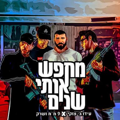 Mehapes Oti Shanim - מחפש אותי שנים