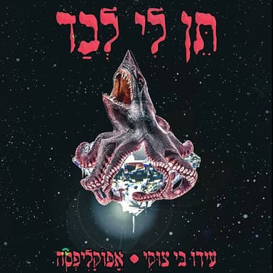 Ten Li Levad - תן לי לבד