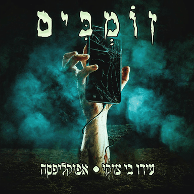 Zombim - זומבים