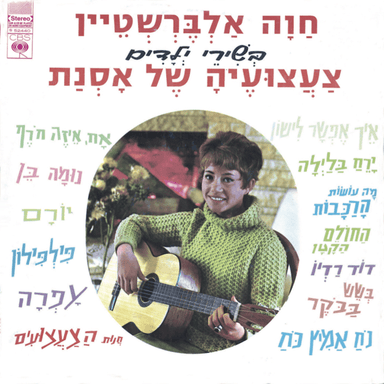 Ach, Eize Choref - אח, איזה חורף