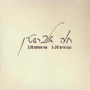 Ani Eshtage’a - אני אשתגע