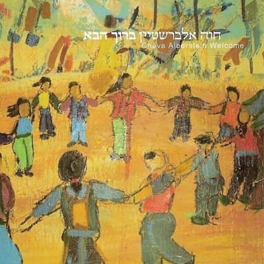 Baruch Haba - ברוך הבא