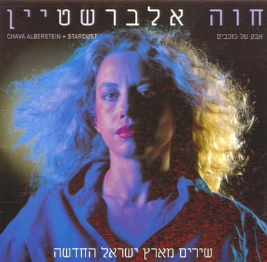 Etzli Hakol Beseder - אצלי הכל בסדר