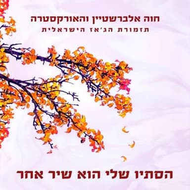 Hastav Sheli Hu Shir Acher - הסתיו שלי הוא שיר אחר