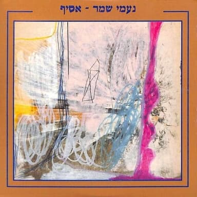 Asif - אסיף