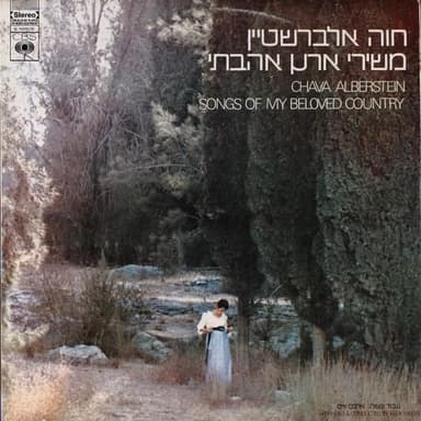 Kol Yom Ani Me’abedet - כל יום אני מאבדת