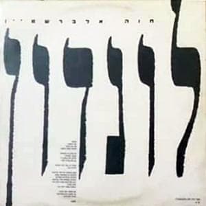 London - לונדון