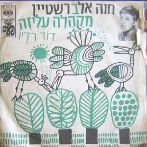 Makhela Aliza - מקהלה עליזה