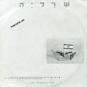 Sharaliya - שרליה
