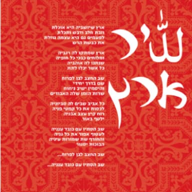 Shir Eretz - שיר ארץ