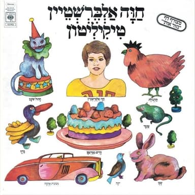 Shir Hachor - שיר החור