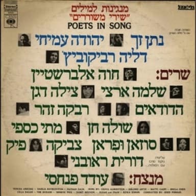Shir Laohavim Hanevonim - שיר לאוהבים הנבונים