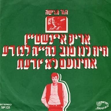 Achinoam Lo Yoda’at - אחינועם לא יודעת