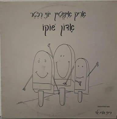 Adon Shoko - אדון שוקו