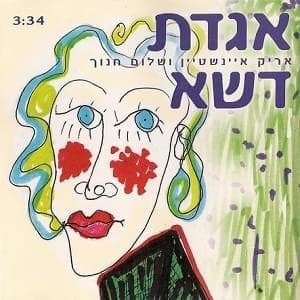 Agadat Deshe - אגדת דשא