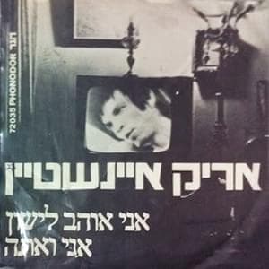 Ani Ohev Lishon - אני אוהב לישון
