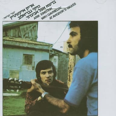 Ani Ro’eh Ota Ba’derech Lagimnasya - אני רואה אותה בדרך לגימנסיה