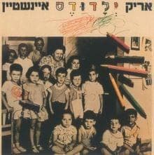 Dorit Hagafrurit - דורית הגפרורית