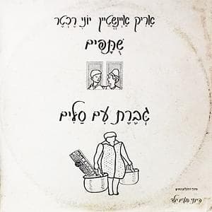 Giveret Im Salim - גברת עם סלים