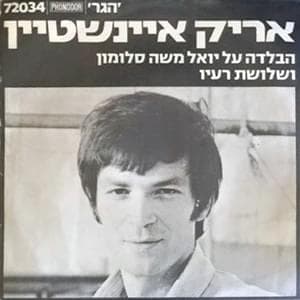 Habalada Al Yoel Moshe Salomon - הבלדה על יואל משה סלומון