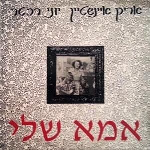 Ima Sheli - אמא שלי