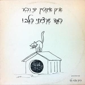 Kama Sheratziti Kelev - כמה שרציתי כלב