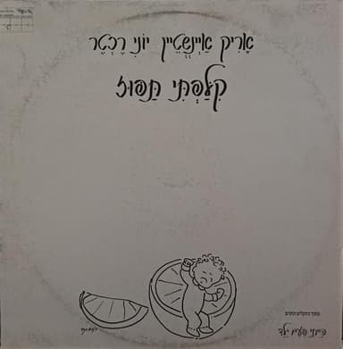 Kilafti Tapuz - קילפתי תפוז