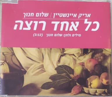 Kol Ehad Rotze - כל אחד רוצה