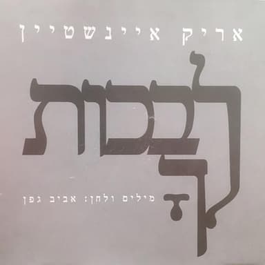 Livkot Lecha - לבכות לך