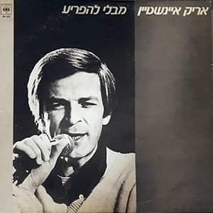 Mibli Lehafri’a - מבלי להפריע