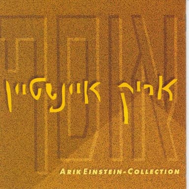 Ohev Lihiyot Babayit - אוהב להיות בבית