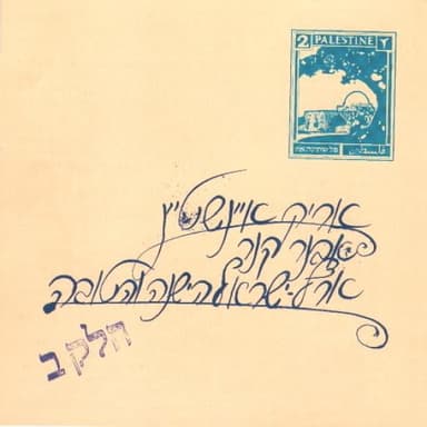 Pgisha Le’ein Ketz - פגישה לאין קץ