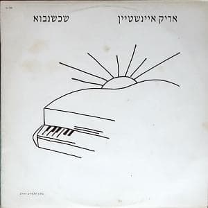 Shekshenavo - שכשנבוא